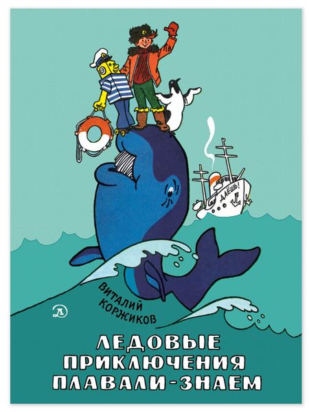 Обложка книги  «Ледовые приключения Плавали-Знаем»
