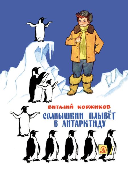 Обложка книги  «Солнышкин плывёт в Антарктиду»