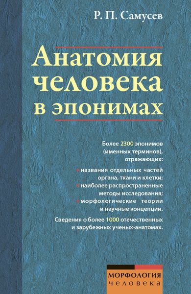 Обложка книги  «Анатомия человека в эпонимах. Справочник»
