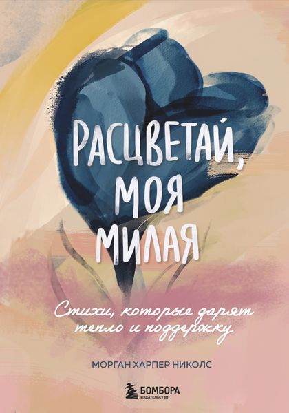Обложка книги «Расцветай, моя милая. Стихи, которые дарят тепло и поддержку»