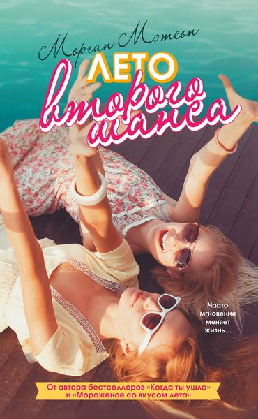 Обложка книги «Лето второго шанса»