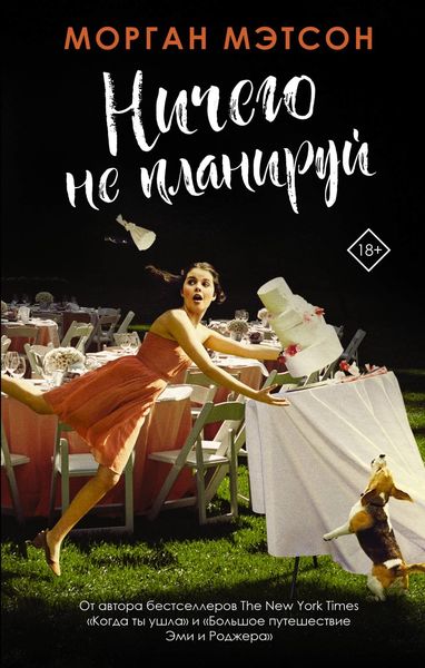 Обложка книги  «Ничего не планируй»