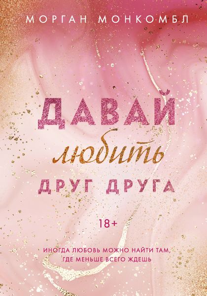 Обложка книги «Давай любить друг друга»