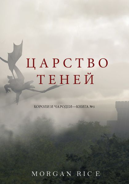 Обложка книги  «Царство теней»