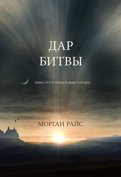 Обложка книги «Дар битвы»