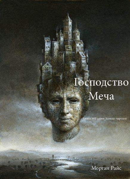 Обложка книги  «Господство Меча»
