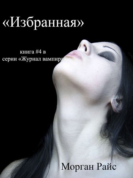 Обложка книги  «Избранная»