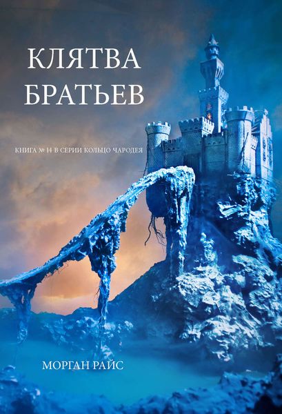 Обложка книги  «Клятва братьев»