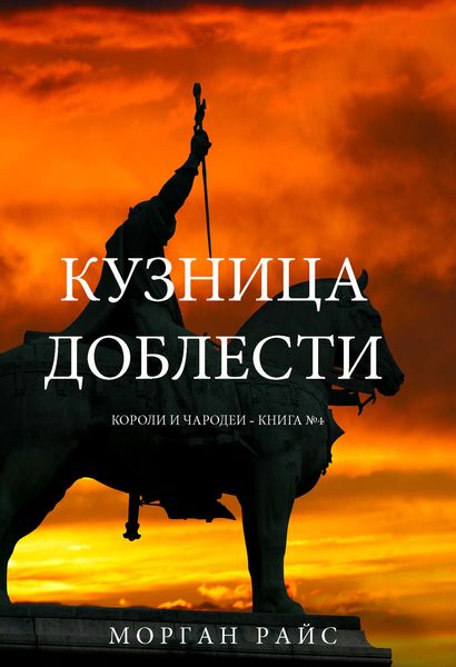 Обложка книги  «Кузница доблести»