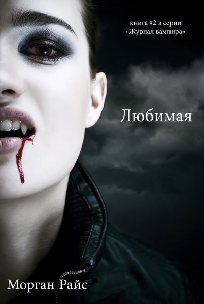 Обложка книги  «Любимая»
