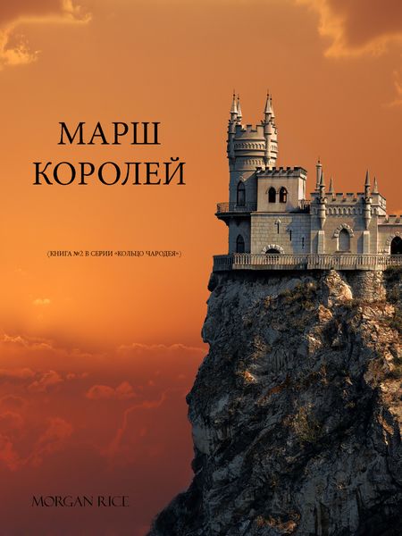 Обложка книги  «Марш королей»