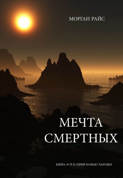 Обложка книги «Мечта смертных»