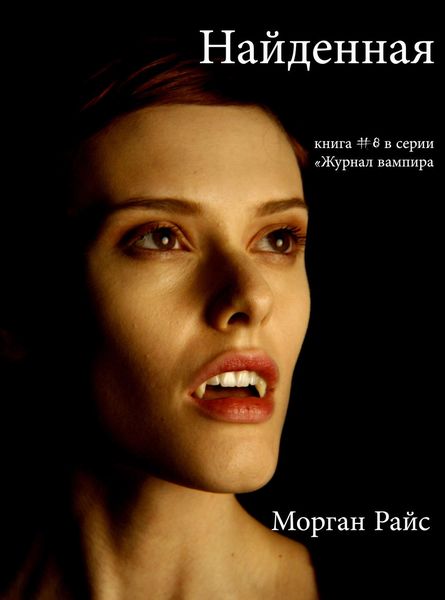 Обложка книги  «Найденная»