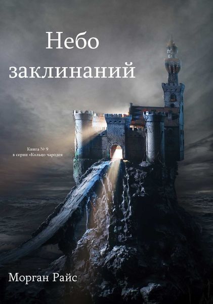 Обложка книги  «Небо Заклинаний»