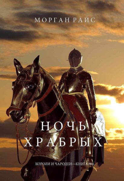 Обложка книги «Ночь храбрых»