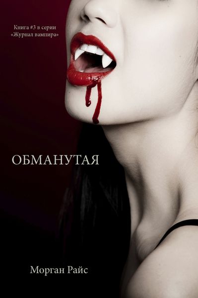 Обложка книги  «Обманутая»