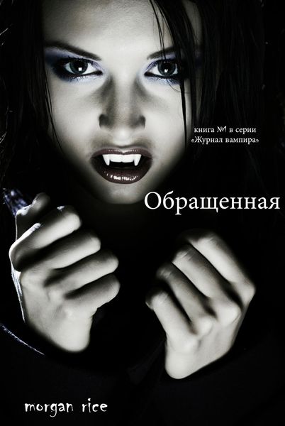 Обложка книги  «Обращенная»