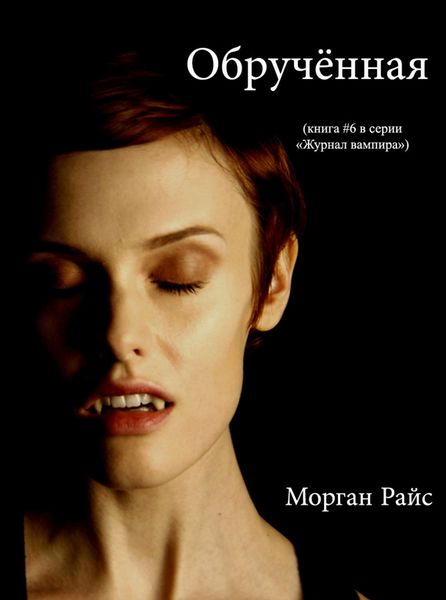 Обложка книги  «Обрученная»