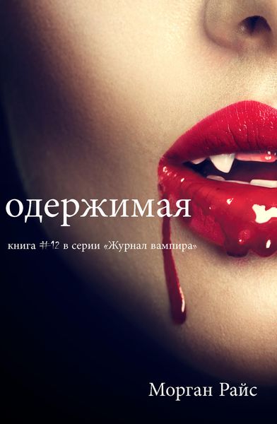 Обложка книги «Одержимая»