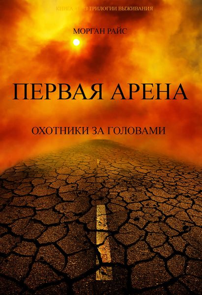 Обложка книги  «Первая Арена. Охотники за головами»