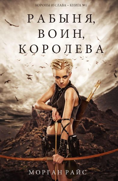 Обложка книги «Рабыня, воин, королева»