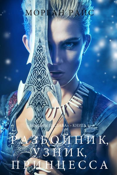 Обложка книги  «Разбойник, узник, принцесса»