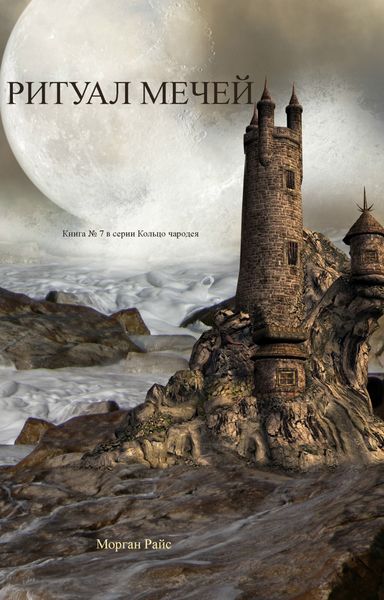 Обложка книги  «Ритуал мечей»