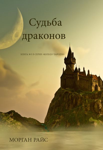 Обложка книги  «Судьба драконов»