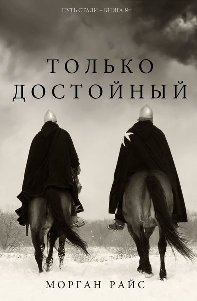 Обложка книги  «Только достойный»
