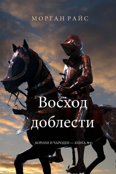 Обложка книги  «Восход доблести»