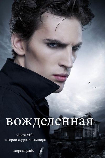 Обложка книги  «Вожделенная»