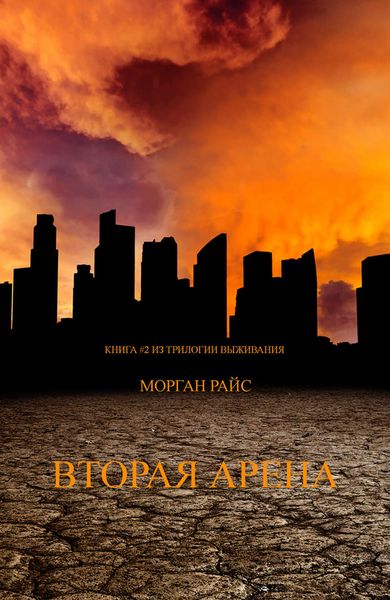 Обложка книги  «Вторая Арена»