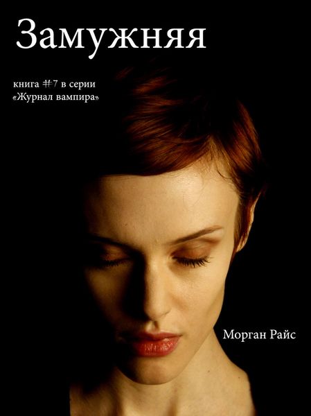 Обложка книги  «Замужняя»