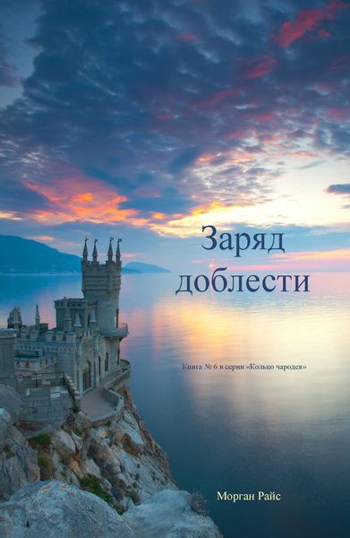 Обложка книги  «Заряд доблести»