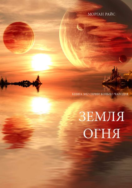 Обложка книги  «Земля огня»