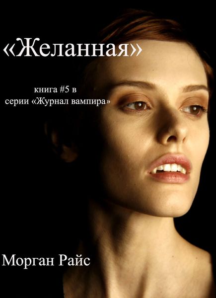Обложка книги  «Желанная»