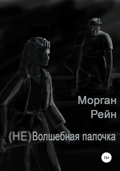 Обложка книги  «(Не) волшебная палочка»