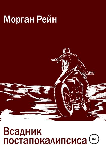 Обложка книги  «Всадник постапокалипсиса»