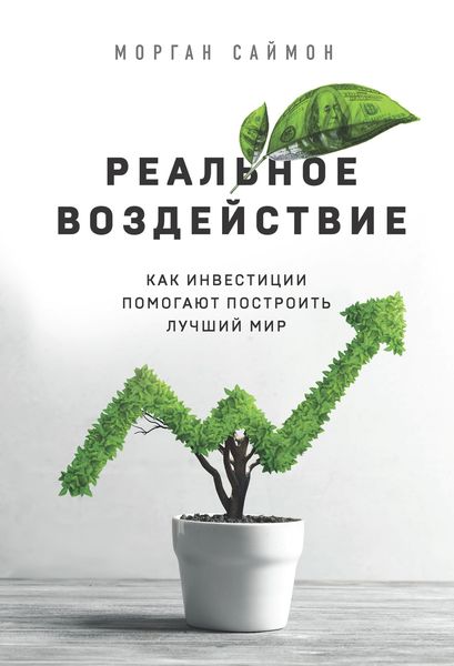 Обложка книги  «Реальное воздействие. Как инвестиции помогают построить лучший мир»