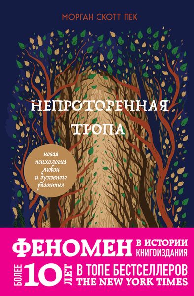 Обложка книги «Непроторенная тропа. Новая психология любви и духовного развития»