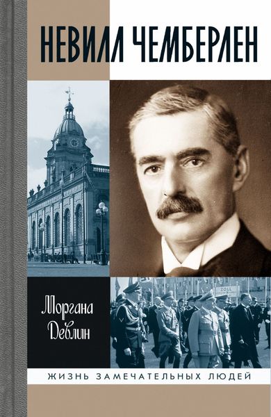 Обложка книги «Невилл Чемберлен. Джентльмен с зонтиком»