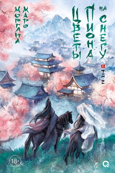 Обложка книги  «Цветы пиона на снегу. Том 2»