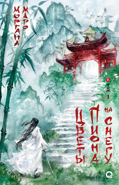 Обложка книги  «Цветы пиона на снегу. Том 1»