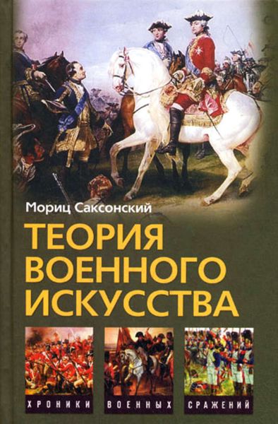Обложка книги  «Теория военного искусства»