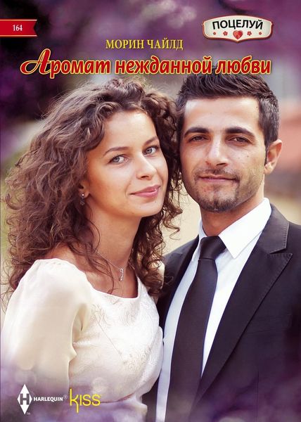 Обложка книги  «Аромат нежданной любви»