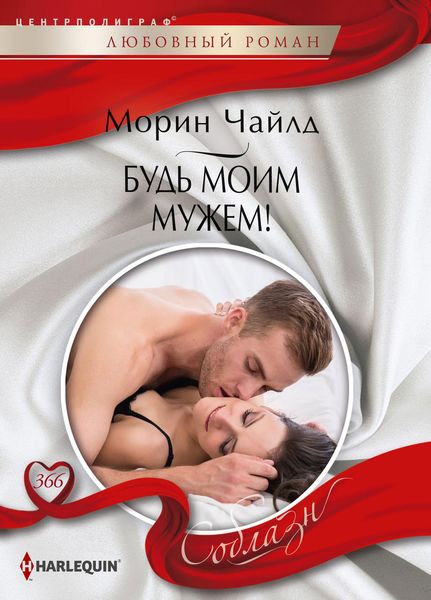 Обложка книги  «Будь моим мужем!»