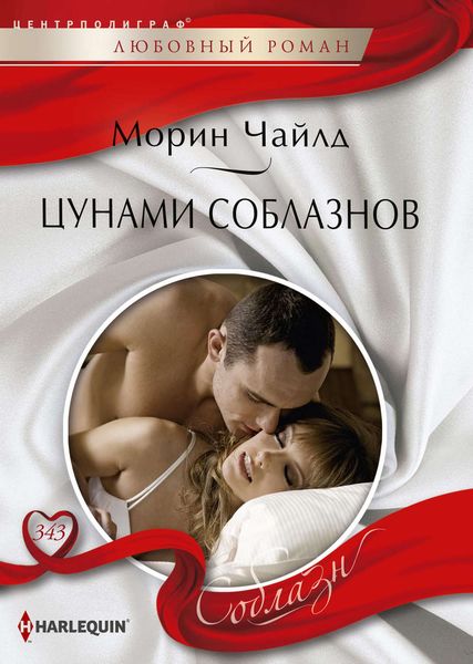Обложка книги  «Цунами соблазнов»