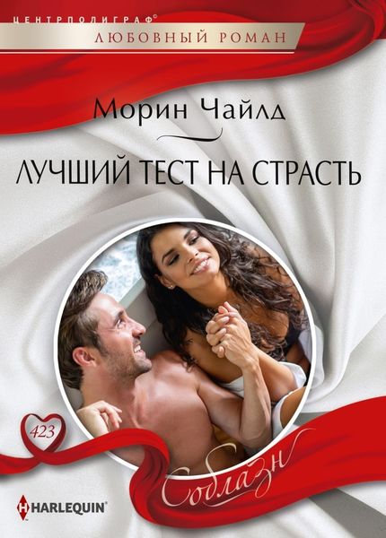 Обложка книги  «Лучший тест на страсть»