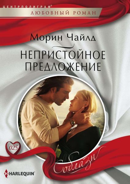 Обложка книги  «Непристойное предложение»