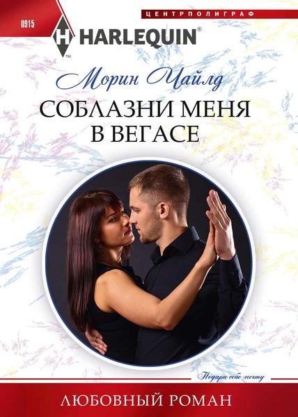 Обложка книги  «Соблазни меня в Вегасе»